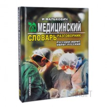 Медицинский словарь-разговорник