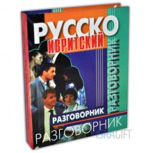 Русско - ивритский разговорник Фалькович И.