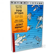Шэат Иврит часть I