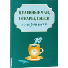 Целебные чаи, отвары, смеси по-израильски