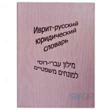 Иврит - русский Юридический словарь