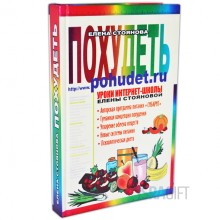 Похудеть  Елена Стоянова