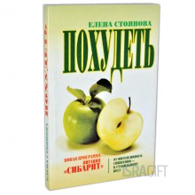 Похудеть  Елена Стоянова