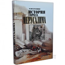 История города Иерусалима