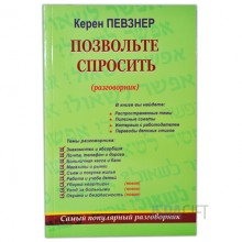 Позвольте спросить