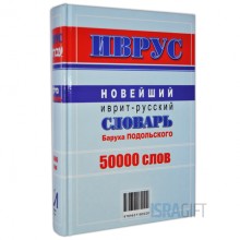 Словарь иврит-русский Иврус