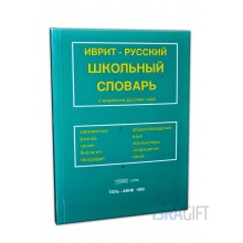 Школьный словарь Иврит-русский
