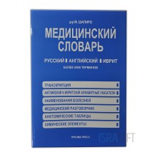Медицинский словарь (русский, английский, иврит)