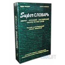 SuperСловарь иврит - русский - английский.