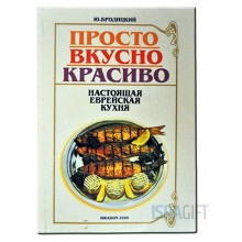 Настоящая Еврейская Кухня