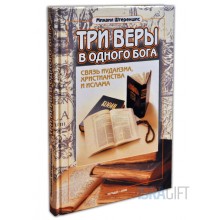Три веры в одного Бога
