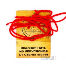 Красная нить из Иерусалима от Стены Плача