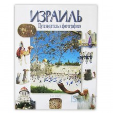 Израиль. Путеводитель в фотографиях