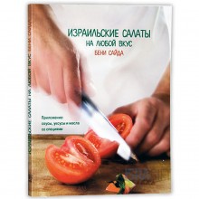 Израильские салаты на любой вкус