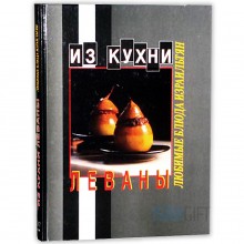 Из кухни Леваны. Любимые блюда израильтян