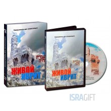 Живой иврит