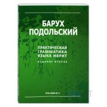 Практическая грамматика языка иврит