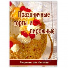 Праздничные торты и пирожные