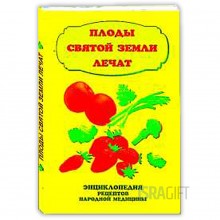 Плоды Святой Земли Лечат