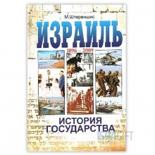 Израиль. История Государства