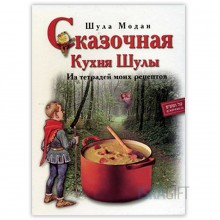 Сказочная Кухня Шулы