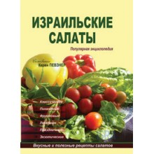 Израильские Салаты