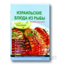 Израильские Блюда из Рыбы