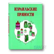 Израильские Пряности