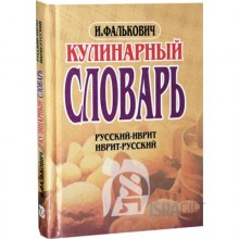 Кулинарный Словарь
