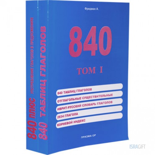 840 таблиц глаголов том II