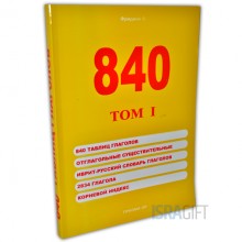 840 таблиц глаголов  том I