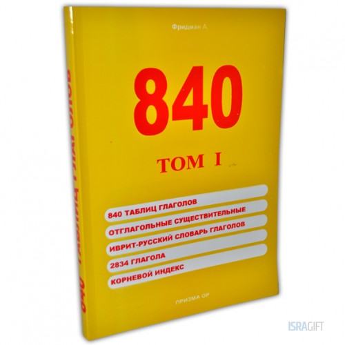 840 таблиц глаголов  том I