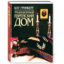Традиционный Еврейский Дом Традиционный Еврейский Дом