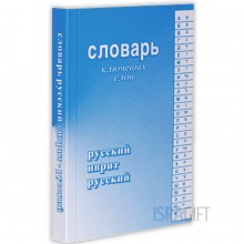 Словарь ключевых слов