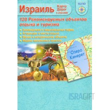 Израиль. 120 рекомендуемых объектов отдыха и туризма. Карта 