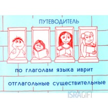 Путеводитель по глаголам языка иврит.