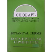 Ботаническая терминология. Словарь иврит-англо-русский