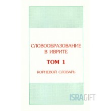 Словообразование в иврите. Том 1. Корневой словарь.