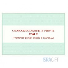 Словообразование в иврите. Том 2. Грамматический очерк в таблицах