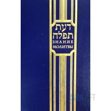 Знание молитвы Знание молитвы