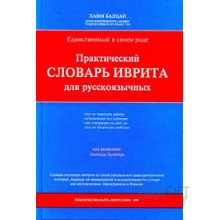 Практический словарь иврита