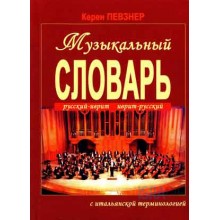 Музыкальный словарь русский-иврит иврит-руссский