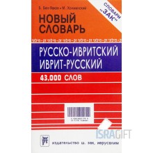 Новый словарь. Русско-ивритский, иврит-русский словарь