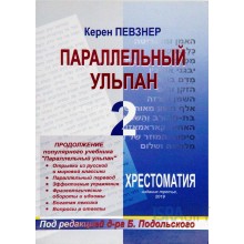 Параллельный ульпан 2 