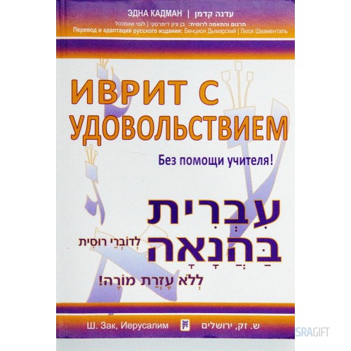 Иврит с удовольствием (Книга +2 CD)