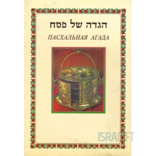 Пасхальная Агада. Пасхальная Агада.