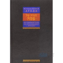 Пасхальная Агада. Путеводитель по празднику Песах Пасхальная Агада. Путеводитель по празднику Песах
