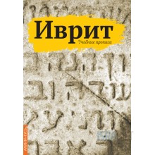 Иврит. Учебные прописи