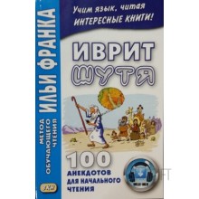 Иврит шутя. 100 анекдотов для начального чтения