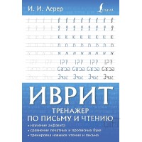 Иврит. Тренажер по письму и чтению